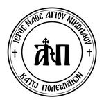 Εικονίδιο Ιερού Ναού Αγίου Νικολάου